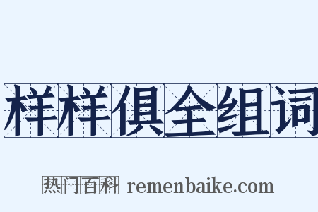 样样俱全组词是什么意思的图片
